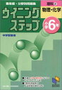 理科―小学6年 (2) (日能研ブックス―難易度・分野別問題集ウイニングステップ)