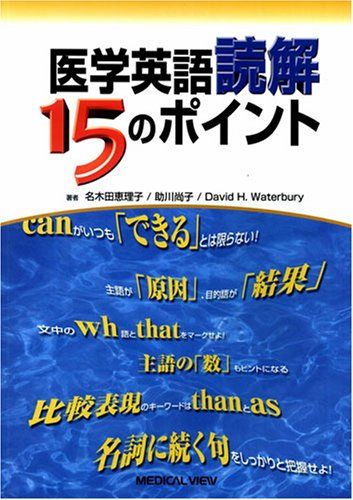 医学英語読解15のポイント  恵理子，名木田、 尚子，助川; David Waterbury