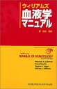 ウィリアムズ血液学マニュアル  リクトマン，マーシャル・A.、 キップス，トーマス・J.、 ボイトラー，アーネスト、 ウィリアムズ，ウィリアム・J.、 Lichtman，Marshall A.、 Kipps，Thomas J.、 Beu