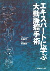 エキスパートに学ぶ大動脈瘤手術 [大型本] 田邊達三; 安田慶秀