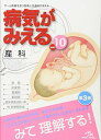 病気がみえる vol.10: 産科 医療情報科学研究所