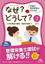 【30日間返品保証】商品説明に誤りがある場合は、無条件で弊社送料負担で商品到着後30日間返品を承ります。ご満足のいく取引となるよう精一杯対応させていただきます。※下記に商品説明およびコンディション詳細、出荷予定・配送方法・お届けまでの期間について記載しています。ご確認の上ご購入ください。【インボイス制度対応済み】当社ではインボイス制度に対応した適格請求書発行事業者番号（通称：T番号・登録番号）を印字した納品書（明細書）を商品に同梱してお送りしております。こちらをご利用いただくことで、税務申告時や確定申告時に消費税額控除を受けることが可能になります。また、適格請求書発行事業者番号の入った領収書・請求書をご注文履歴からダウンロードして頂くこともできます（宛名はご希望のものを入力して頂けます）。■商品名■栄養士・管理栄養士のためのなぜ?どうして? 2: 人体の構造と機能/臨床栄養学2 (看護・栄養・医療事務・介護他医療関係者のなぜ?どうして?シリーズ) 医療情報科学研究所■出版社■メディックメディア■著者■医療情報科学研究所■発行年■2014/02/07■ISBN10■4896325095■ISBN13■9784896325096■コンディションランク■良いコンディションランク説明ほぼ新品：未使用に近い状態の商品非常に良い：傷や汚れが少なくきれいな状態の商品良い：多少の傷や汚れがあるが、概ね良好な状態の商品(中古品として並の状態の商品)可：傷や汚れが目立つものの、使用には問題ない状態の商品■コンディション詳細■書き込みありません。古本のため多少の使用感やスレ・キズ・傷みなどあることもございますが全体的に概ね良好な状態です。水濡れ防止梱包の上、迅速丁寧に発送させていただきます。【発送予定日について】こちらの商品は午前9時までのご注文は当日に発送致します。午前9時以降のご注文は翌日に発送致します。※日曜日・年末年始（12/31〜1/3）は除きます（日曜日・年末年始は発送休業日です。祝日は発送しています）。(例)・月曜0時〜9時までのご注文：月曜日に発送・月曜9時〜24時までのご注文：火曜日に発送・土曜0時〜9時までのご注文：土曜日に発送・土曜9時〜24時のご注文：月曜日に発送・日曜0時〜9時までのご注文：月曜日に発送・日曜9時〜24時のご注文：月曜日に発送【送付方法について】ネコポス、宅配便またはレターパックでの発送となります。関東地方・東北地方・新潟県・北海道・沖縄県・離島以外は、発送翌日に到着します。関東地方・東北地方・新潟県・北海道・沖縄県・離島は、発送後2日での到着となります。商品説明と著しく異なる点があった場合や異なる商品が届いた場合は、到着後30日間は無条件で着払いでご返品後に返金させていただきます。メールまたはご注文履歴からご連絡ください。