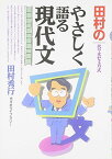 田村のやさしく語る現代文―代々木ゼミ方式 田村 秀行