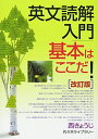 英文読解入門基本はここだ ―代々木ゼミ方式 改訂版