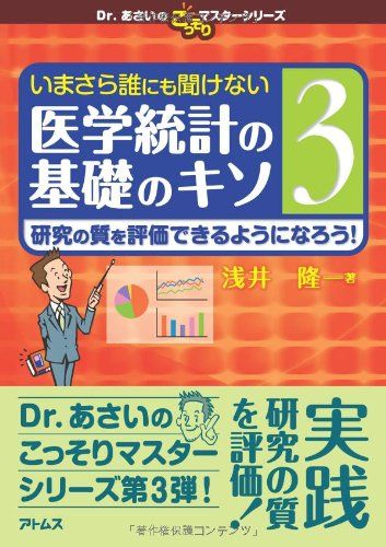 いまさら誰にも聞けない医学統計の基礎のキソ 第3巻 研究の質を評価できるようになろう! (Dr.あさいのこっそりマスターシリーズ) [単行本] 浅井 隆