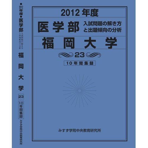 医学部 福岡大学 (私立大学別 入試問題の解き方と出題傾向の分析) 入試問題検討委員会(現役教師・講師監修)