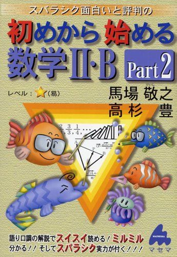 スバラシク面白いと評判の初めから始める数学2・B Part2 馬場 敬之