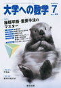 大学への数学 2011年 07月号 雑誌