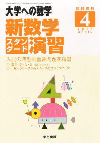 大学への数学増刊 新数学スタンダード演習 2013年 04月号 雑誌