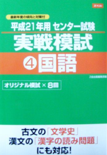 Z会 センター試験実戦模試4 国語 平成21年用 (Z会 センター試験実戦模試) 単行本（ソフトカバー） Z会出版編集部