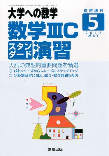 大学への数学増刊 数学IIICスタンダード演習 2013年 05月号 雑誌