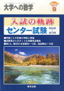 大学への数学増刊 入試の軌跡/センター試験 2013年 09月号 雑誌