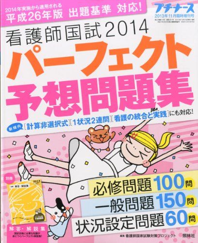 プチナース増刊 看護師国試2014パーフェクト予想問題集 2013年 11月号 雑誌 雑誌