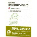 岩波講座 現代数学への入門〈2〉(4)複素関数入門 / (7)代数入門1 神保 道夫; 上野 健爾