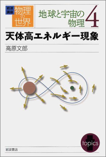 【30日間返品保証】商品説明に誤りがある場合は、無条件で弊社送料負担で商品到着後30日間返品を承ります。ご満足のいく取引となるよう精一杯対応させていただきます。※下記に商品説明およびコンディション詳細、出荷予定・配送方法・お届けまでの期間について記載しています。ご確認の上ご購入ください。【インボイス制度対応済み】当社ではインボイス制度に対応した適格請求書発行事業者番号（通称：T番号・登録番号）を印字した納品書（明細書）を商品に同梱してお送りしております。こちらをご利用いただくことで、税務申告時や確定申告時に消費税額控除を受けることが可能になります。また、適格請求書発行事業者番号の入った領収書・請求書をご注文履歴からダウンロードして頂くこともできます（宛名はご希望のものを入力して頂けます）。■商品名■岩波講座 物理の世界 地球と宇宙の物理〈4〉天体高エネルギー現象 高原 文郎■出版社■岩波書店■発行年■2002/02/15■ISBN10■4000111493■ISBN13■9784000111492■コンディションランク■非常に良いコンディションランク説明ほぼ新品：未使用に近い状態の商品非常に良い：傷や汚れが少なくきれいな状態の商品良い：多少の傷や汚れがあるが、概ね良好な状態の商品(中古品として並の状態の商品)可：傷や汚れが目立つものの、使用には問題ない状態の商品■コンディション詳細■書き込みありません。古本ではございますが、使用感少なくきれいな状態の書籍です。弊社基準で良よりコンデションが良いと判断された商品となります。水濡れ防止梱包の上、迅速丁寧に発送させていただきます。【発送予定日について】こちらの商品は午前9時までのご注文は当日に発送致します。午前9時以降のご注文は翌日に発送致します。※日曜日・年末年始（12/31〜1/3）は除きます（日曜日・年末年始は発送休業日です。祝日は発送しています）。(例)・月曜0時〜9時までのご注文：月曜日に発送・月曜9時〜24時までのご注文：火曜日に発送・土曜0時〜9時までのご注文：土曜日に発送・土曜9時〜24時のご注文：月曜日に発送・日曜0時〜9時までのご注文：月曜日に発送・日曜9時〜24時のご注文：月曜日に発送【送付方法について】ネコポス、宅配便またはレターパックでの発送となります。関東地方・東北地方・新潟県・北海道・沖縄県・離島以外は、発送翌日に到着します。関東地方・東北地方・新潟県・北海道・沖縄県・離島は、発送後2日での到着となります。商品説明と著しく異なる点があった場合や異なる商品が届いた場合は、到着後30日間は無条件で着払いでご返品後に返金させていただきます。メールまたはご注文履歴からご連絡ください。