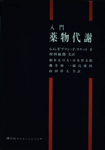 入門 薬物代謝 ギブソン，G.G. スケット，P. 太刀夫，相本 種一，灘井 幹夫，政田 太郎，小木曾 俊隆，鍋島; 敏郎，村田