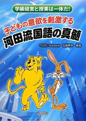 子どもの意欲を刺激する河田流国語の真髄―学級経営と授業は一体