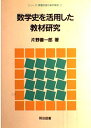 数学史を活用した教材研究 (シリーズ・課題学習の教材開発) 片野 善一郎