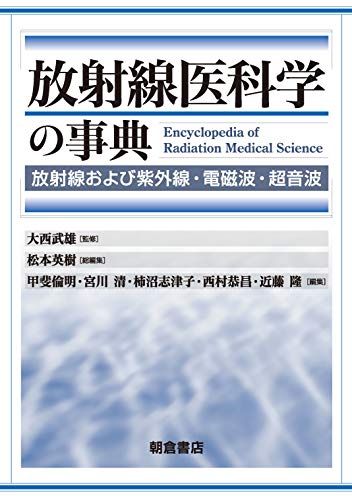 放射線医科学の事典: 放射線および紫外線・電磁波・超音波 [単行本] 大西 武雄、 松本 英樹、 甲斐 倫明、 宮川清、 柿沼志津子、 西村恭昌; 近藤隆