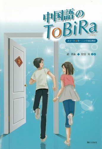 中国語のToBiRa(解答なし)  趙秀敏; 冨田昇