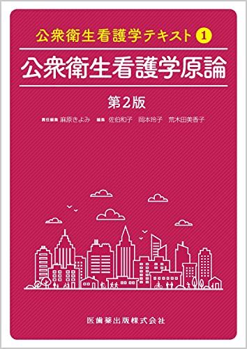 公衆衛生看護学テキスト 第1巻 公衆衛生看護学原論 第2版 麻原 きよみ、 佐伯 和子、 岡本 玲子; 荒木田 美香子