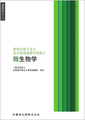 【30日間返品保証】商品説明に誤りがある場合は、無条件で弊社送料負担で商品到着後30日間返品を承ります。ご満足のいく取引となるよう精一杯対応させていただきます。※下記に商品説明およびコンディション詳細、出荷予定・配送方法・お届けまでの期間について記載しています。ご確認の上ご購入ください。【インボイス制度対応済み】当社ではインボイス制度に対応した適格請求書発行事業者番号（通称：T番号・登録番号）を印字した納品書（明細書）を商品に同梱してお送りしております。こちらをご利用いただくことで、税務申告時や確定申告時に消費税額控除を受けることが可能になります。また、適格請求書発行事業者番号の入った領収書・請求書をご注文履歴からダウンロードして頂くこともできます（宛名はご希望のものを入力して頂けます）。■商品名■歯科衛生学シリーズ 疾病の成り立ち及び回復過程の促進2 微生物学■出版社■医歯薬出版■著者■一般社団法人全国歯科衛生士教育協議会■発行年■2023/01/13■ISBN10■426342610X■ISBN13■9784263426104■コンディションランク■非常に良いコンディションランク説明ほぼ新品：未使用に近い状態の商品非常に良い：傷や汚れが少なくきれいな状態の商品良い：多少の傷や汚れがあるが、概ね良好な状態の商品(中古品として並の状態の商品)可：傷や汚れが目立つものの、使用には問題ない状態の商品■コンディション詳細■書き込みありません。古本ではございますが、使用感少なくきれいな状態の書籍です。弊社基準で良よりコンデションが良いと判断された商品となります。水濡れ防止梱包の上、迅速丁寧に発送させていただきます。【発送予定日について】こちらの商品は午前9時までのご注文は当日に発送致します。午前9時以降のご注文は翌日に発送致します。※日曜日・年末年始（12/31〜1/3）は除きます（日曜日・年末年始は発送休業日です。祝日は発送しています）。(例)・月曜0時〜9時までのご注文：月曜日に発送・月曜9時〜24時までのご注文：火曜日に発送・土曜0時〜9時までのご注文：土曜日に発送・土曜9時〜24時のご注文：月曜日に発送・日曜0時〜9時までのご注文：月曜日に発送・日曜9時〜24時のご注文：月曜日に発送【送付方法について】ネコポス、宅配便またはレターパックでの発送となります。関東地方・東北地方・新潟県・北海道・沖縄県・離島以外は、発送翌日に到着します。関東地方・東北地方・新潟県・北海道・沖縄県・離島は、発送後2日での到着となります。商品説明と著しく異なる点があった場合や異なる商品が届いた場合は、到着後30日間は無条件で着払いでご返品後に返金させていただきます。メールまたはご注文履歴からご連絡ください。