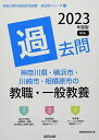 神奈川県 横浜市 川崎市 相模原市の教職 一般教養過去問 2023年度版 (神奈川県の教員採用試験「過去問」シリーズ) 単行本 協同教育研究会