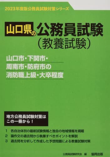 山口市・下関市・周南市・防府市の消防職上級・大卒程度 202