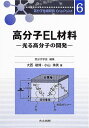 【30日間返品保証】商品説明に誤りがある場合は、無条件で弊社送料負担で商品到着後30日間返品を承ります。ご満足のいく取引となるよう精一杯対応させていただきます。※下記に商品説明およびコンディション詳細、出荷予定・配送方法・お届けまでの期間について記載しています。ご確認の上ご購入ください。【インボイス制度対応済み】当社ではインボイス制度に対応した適格請求書発行事業者番号（通称：T番号・登録番号）を印字した納品書（明細書）を商品に同梱してお送りしております。こちらをご利用いただくことで、税務申告時や確定申告時に消費税額控除を受けることが可能になります。また、適格請求書発行事業者番号の入った領収書・請求書をご注文履歴からダウンロードして頂くこともできます（宛名はご希望のものを入力して頂けます）。■商品名■高分子EL材料―光る高分子の開発 (高分子先端材料One Point 6) [単行本] 敏博 大西、 珠美 小山; 高分子学会■出版社■共立出版■著者■敏博 大西■発行年■2004/12/25■ISBN10■4320043685■ISBN13■9784320043688■コンディションランク■非常に良いコンディションランク説明ほぼ新品：未使用に近い状態の商品非常に良い：傷や汚れが少なくきれいな状態の商品良い：多少の傷や汚れがあるが、概ね良好な状態の商品(中古品として並の状態の商品)可：傷や汚れが目立つものの、使用には問題ない状態の商品■コンディション詳細■書き込みありません。古本ではございますが、使用感少なくきれいな状態の書籍です。弊社基準で良よりコンデションが良いと判断された商品となります。水濡れ防止梱包の上、迅速丁寧に発送させていただきます。【発送予定日について】こちらの商品は午前9時までのご注文は当日に発送致します。午前9時以降のご注文は翌日に発送致します。※日曜日・年末年始（12/31〜1/3）は除きます（日曜日・年末年始は発送休業日です。祝日は発送しています）。(例)・月曜0時〜9時までのご注文：月曜日に発送・月曜9時〜24時までのご注文：火曜日に発送・土曜0時〜9時までのご注文：土曜日に発送・土曜9時〜24時のご注文：月曜日に発送・日曜0時〜9時までのご注文：月曜日に発送・日曜9時〜24時のご注文：月曜日に発送【送付方法について】ネコポス、宅配便またはレターパックでの発送となります。関東地方・東北地方・新潟県・北海道・沖縄県・離島以外は、発送翌日に到着します。関東地方・東北地方・新潟県・北海道・沖縄県・離島は、発送後2日での到着となります。商品説明と著しく異なる点があった場合や異なる商品が届いた場合は、到着後30日間は無条件で着払いでご返品後に返金させていただきます。メールまたはご注文履歴からご連絡ください。