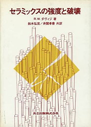 セラミックスの強度と破壊 R.W.ダヴィジ、 鈴木 弘茂; 井関 孝善