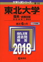 東北大学(理系―前期日程) (2018年版大学入試シリーズ)