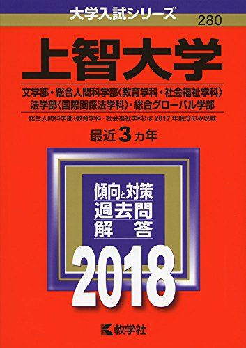 上智大学(文学部・総合人間科学部〈教育学科・社会福祉学科〉・法学部〈国際関係法学科〉・総合グローバル学部) (2018年版大学入試シリーズ)