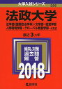 法政大学(法学部〈国際政治学科〉 文学部 経営学部 人間環境学部 グローバル教養学部 A方式) (2018年版大学入試シリーズ)