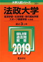 法政大学(経済学部 社会学部 現代福祉学部 スポーツ健康学部 A方式) (2019年版大学入試シリーズ)