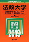 法政大学(情報科学部・デザイン工学部・理工学部・生命科学部?A方式) (2019年版大学入試シリーズ) [単行本] 教学社編集部