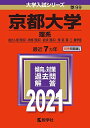 京都大学(理系) (2021年版大学入試シリーズ)