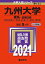 九州大学（理系?前期日程） (2021年版大学入試シリーズ)