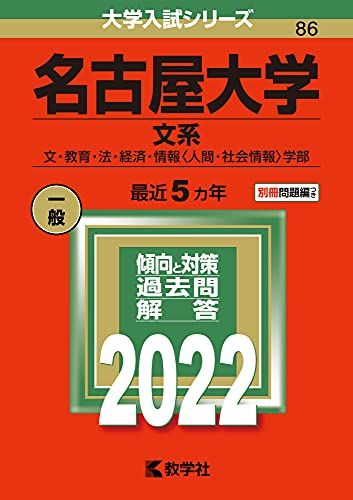 名古屋大学(文系) (2022年版大学入試シリーズ)