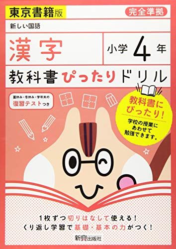 教科書ぴったりドリル 小学4年 漢字 東京書籍版(教科書完全対応) [単行本]