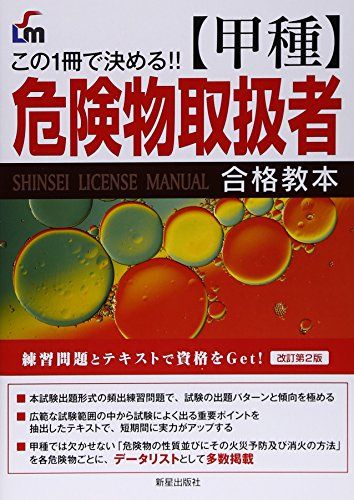 【30日間返品保証】商品説明に誤りがある場合は、無条件で弊社送料負担で商品到着後30日間返品を承ります。ご満足のいく取引となるよう精一杯対応させていただきます。※下記に商品説明およびコンディション詳細、出荷予定・配送方法・お届けまでの期間について記載しています。ご確認の上ご購入ください。【インボイス制度対応済み】当社ではインボイス制度に対応した適格請求書発行事業者番号（通称：T番号・登録番号）を印字した納品書（明細書）を商品に同梱してお送りしております。こちらをご利用いただくことで、税務申告時や確定申告時に消費税額控除を受けることが可能になります。また、適格請求書発行事業者番号の入った領収書・請求書をご注文履歴からダウンロードして頂くこともできます（宛名はご希望のものを入力して頂けます）。■商品名■甲種危険物取扱者合格教本 (この1冊で決める! !) [単行本（ソフトカバー）] L&L総合研究所■出版社■新星出版社■発行年■2015/04/03■ISBN10■4405032270■ISBN13■9784405032279■コンディションランク■非常に良いコンディションランク説明ほぼ新品：未使用に近い状態の商品非常に良い：傷や汚れが少なくきれいな状態の商品良い：多少の傷や汚れがあるが、概ね良好な状態の商品(中古品として並の状態の商品)可：傷や汚れが目立つものの、使用には問題ない状態の商品■コンディション詳細■書き込みありません。古本ではございますが、使用感少なくきれいな状態の書籍です。弊社基準で良よりコンデションが良いと判断された商品となります。水濡れ防止梱包の上、迅速丁寧に発送させていただきます。【発送予定日について】こちらの商品は午前9時までのご注文は当日に発送致します。午前9時以降のご注文は翌日に発送致します。※日曜日・年末年始（12/31〜1/3）は除きます（日曜日・年末年始は発送休業日です。祝日は発送しています）。(例)・月曜0時〜9時までのご注文：月曜日に発送・月曜9時〜24時までのご注文：火曜日に発送・土曜0時〜9時までのご注文：土曜日に発送・土曜9時〜24時のご注文：月曜日に発送・日曜0時〜9時までのご注文：月曜日に発送・日曜9時〜24時のご注文：月曜日に発送【送付方法について】ネコポス、宅配便またはレターパックでの発送となります。関東地方・東北地方・新潟県・北海道・沖縄県・離島以外は、発送翌日に到着します。関東地方・東北地方・新潟県・北海道・沖縄県・離島は、発送後2日での到着となります。商品説明と著しく異なる点があった場合や異なる商品が届いた場合は、到着後30日間は無条件で着払いでご返品後に返金させていただきます。メールまたはご注文履歴からご連絡ください。