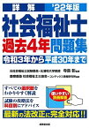 詳解 社会福祉士過去4年問題集 &#039;22年版 [単行本] 寺島 彰、 慶應義塾社会福祉士三田会; コンデックス情報研究所