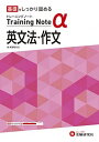 高校トレーニングノート α 英文法 作文:高校生向け問題集/基礎をしっかり固める (受験研究社) 単行本 受験研究社