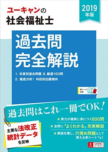 【30日間返品保証】商品説明に誤りがある場合は、無条件で弊社送料負担で商品到着後30日間返品を承ります。ご満足のいく取引となるよう精一杯対応させていただきます。※下記に商品説明およびコンディション詳細、出荷予定・配送方法・お届けまでの期間について記載しています。ご確認の上ご購入ください。【インボイス制度対応済み】当社ではインボイス制度に対応した適格請求書発行事業者番号（通称：T番号・登録番号）を印字した納品書（明細書）を商品に同梱してお送りしております。こちらをご利用いただくことで、税務申告時や確定申告時に消費税額控除を受けることが可能になります。また、適格請求書発行事業者番号の入った領収書・請求書をご注文履歴からダウンロードして頂くこともできます（宛名はご希望のものを入力して頂けます）。■商品名■2019年版 U-CANの社会福祉士 過去問完全解説 (ユーキャンの資格試験シリーズ) [単行本（ソフトカバー）] ユーキャン社会福祉士試験研究会■出版社■U-CAN■発行年■2018/04/20■ISBN10■4426610389■ISBN13■9784426610388■コンディションランク■非常に良いコンディションランク説明ほぼ新品：未使用に近い状態の商品非常に良い：傷や汚れが少なくきれいな状態の商品良い：多少の傷や汚れがあるが、概ね良好な状態の商品(中古品として並の状態の商品)可：傷や汚れが目立つものの、使用には問題ない状態の商品■コンディション詳細■書き込みありません。古本ではございますが、使用感少なくきれいな状態の書籍です。弊社基準で良よりコンデションが良いと判断された商品となります。水濡れ防止梱包の上、迅速丁寧に発送させていただきます。【発送予定日について】こちらの商品は午前9時までのご注文は当日に発送致します。午前9時以降のご注文は翌日に発送致します。※日曜日・年末年始（12/31〜1/3）は除きます（日曜日・年末年始は発送休業日です。祝日は発送しています）。(例)・月曜0時〜9時までのご注文：月曜日に発送・月曜9時〜24時までのご注文：火曜日に発送・土曜0時〜9時までのご注文：土曜日に発送・土曜9時〜24時のご注文：月曜日に発送・日曜0時〜9時までのご注文：月曜日に発送・日曜9時〜24時のご注文：月曜日に発送【送付方法について】ネコポス、宅配便またはレターパックでの発送となります。関東地方・東北地方・新潟県・北海道・沖縄県・離島以外は、発送翌日に到着します。関東地方・東北地方・新潟県・北海道・沖縄県・離島は、発送後2日での到着となります。商品説明と著しく異なる点があった場合や異なる商品が届いた場合は、到着後30日間は無条件で着払いでご返品後に返金させていただきます。メールまたはご注文履歴からご連絡ください。