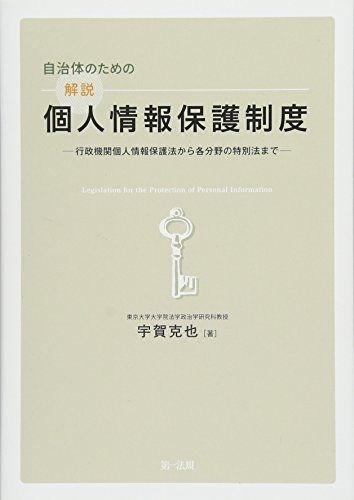 自治体のための解説個人情報保護制度―行政機関個人情報保護法から各分野の特別法まで [単行本] 宇賀 克也