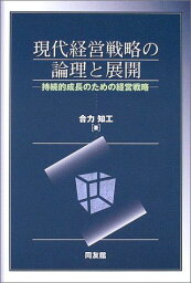 経営戦略の論理 現代経営戦略の論理と展開―持続的成長のための経営戦略 [単行本] 合力 知工