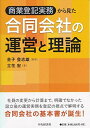 商業登記実務から見た 合同会社の運営と理論 立花 宏; 金子 登志雄