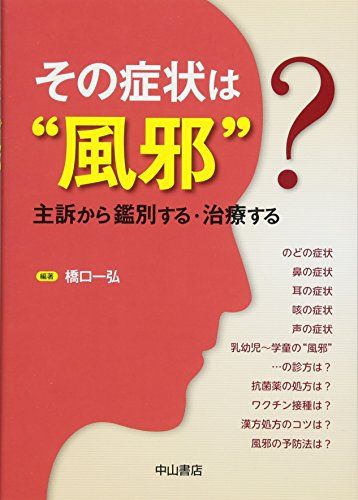 その症状は“風邪&quot;&quot;&quot;&quot;?―主訴から鑑別する・治療する [単行本] 橋口一弘，石井恵美，米田吉位，川島佳代子，山本佑樹，藤野元子; 橋口一弘