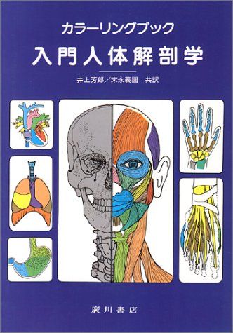 入門人体解剖学―カラーリングブック [単行本] ジョー・ジエミアン; マーガレット・マット