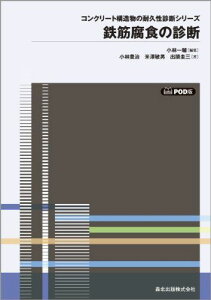 鉄筋腐食の診断 POD版 (コンクリート構造物の耐久性診断シリーズ) 小林 豊治、 米澤 敏男; 出頭 圭三