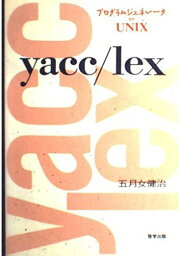 yacc/lex―プログラムジェネレータon UNIX 五月女 健治